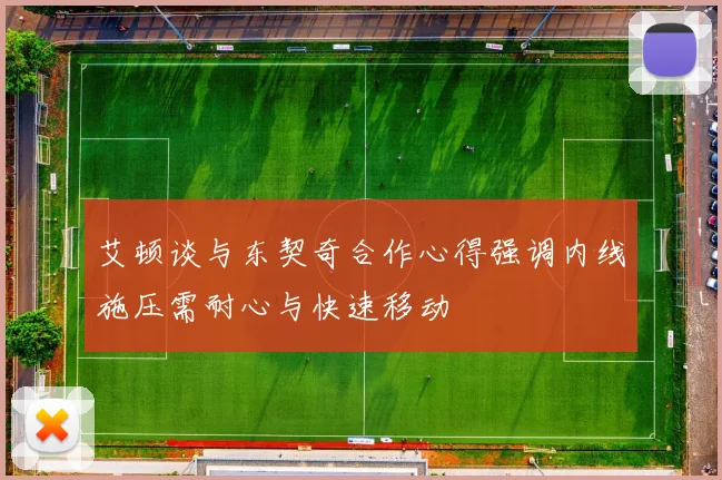 艾顿谈与东契奇合作心得强调内线施压需耐心与快速移动