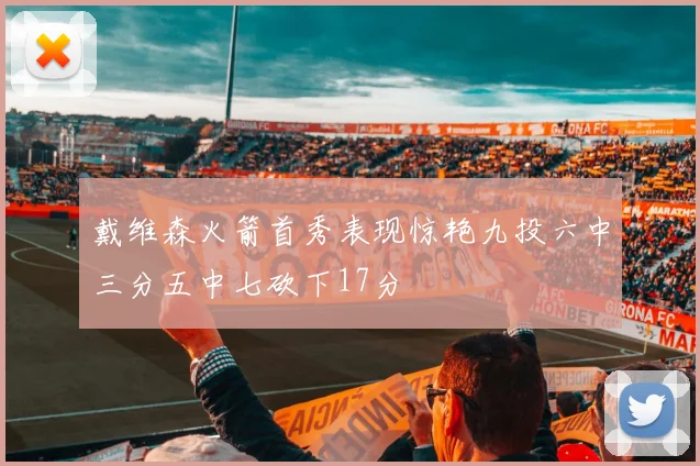 戴维森火箭首秀表现惊艳九投六中三分五中七砍下17分