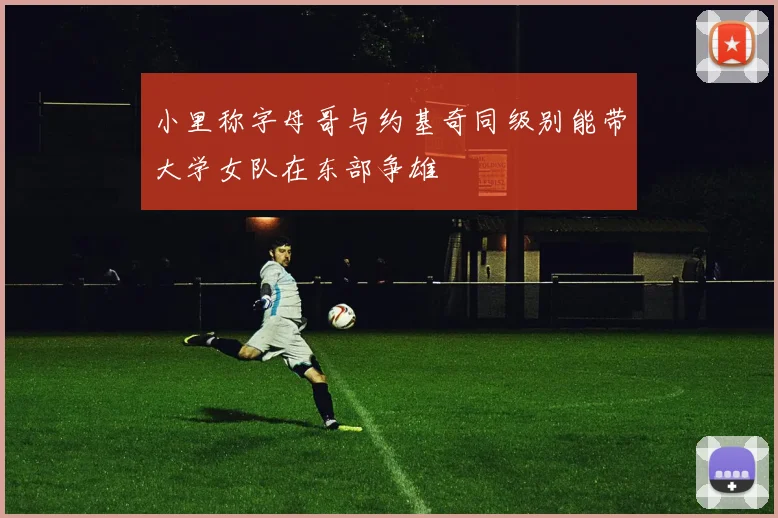 小里称字母哥与约基奇同级别能带大学女队在东部争雄