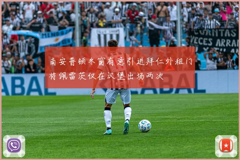 南安普顿冬窗有意引进拜仁外租门将佩雷茨仅在汉堡出场两次