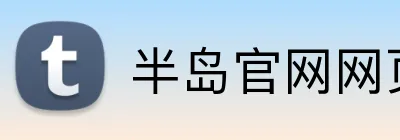 半岛官网网页版 Logo